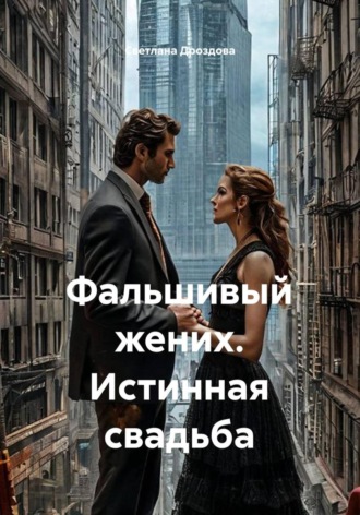 Фальшивый жених. Истинная свадьба , Фальшивый жених. Истинная свадьба