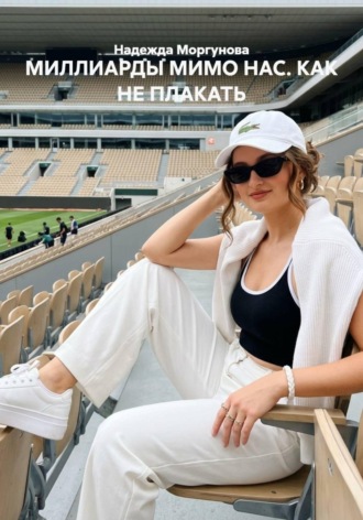 МИЛЛИАРДЫ МИМО НАС. КАК НЕ ПЛАКАТЬ , МИЛЛИАРДЫ МИМО НАС. КАК НЕ ПЛАКАТЬ