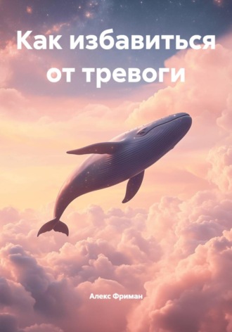 Как избавиться от тревоги , Как избавиться от тревоги