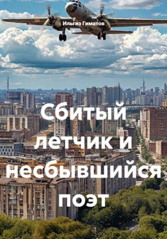 Сбитый летчик и несбывшийся поэт , Сбитый летчик и несбывшийся поэт