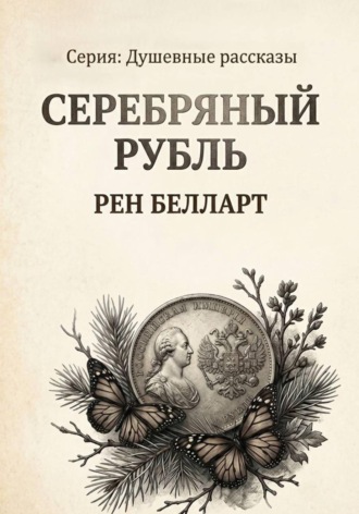 Серебряный рубль , Серебряный рубль