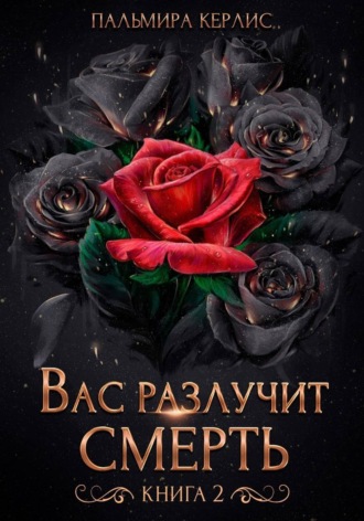 Вас разлучит смерть. Книга 2 , Вас разлучит смерть. Книга 2