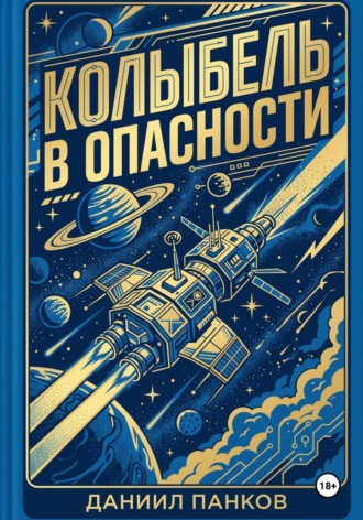 Колыбель в опасности , Колыбель в опасности