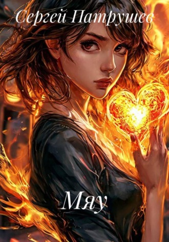 Мяу , Мяу