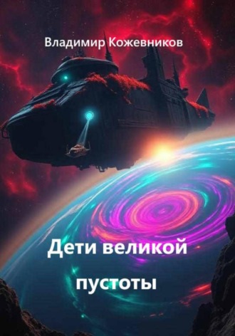 Дети великой пустоты , Дети великой пустоты