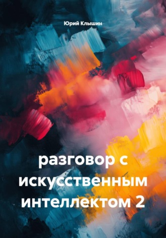разговор с искусственным интеллектом 2 , разговор с искусственным интеллектом 2