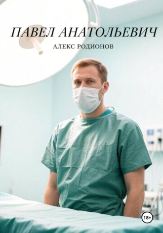 Павел Анатольевич , Павел Анатольевич
