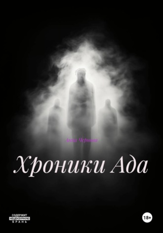Хроники Ада , Хроники Ада
