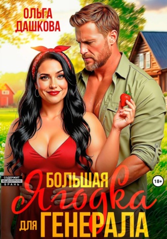 Большая Ягодка для Генерала , Большая Ягодка для Генерала