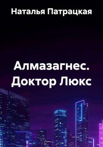 Алмазагнес. Доктор Люкс , Алмазагнес. Доктор Люкс