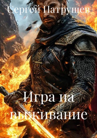 Игра на выживание , Игра на выживание