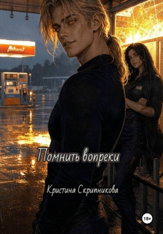 Помнить вопреки , Помнить вопреки