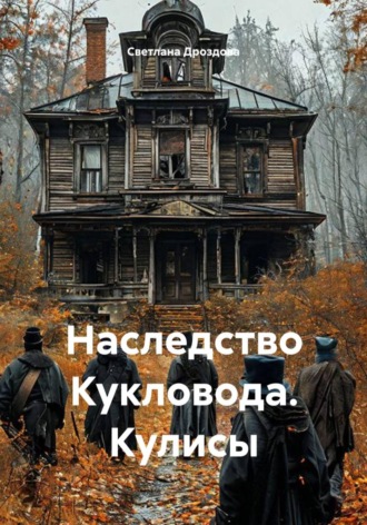Наследство Кукловода. Кулисы , Наследство Кукловода. Кулисы