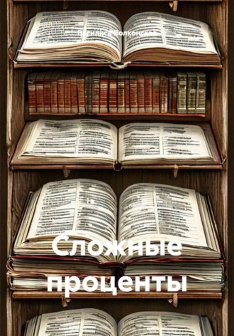 Сложные проценты , Сложные проценты
