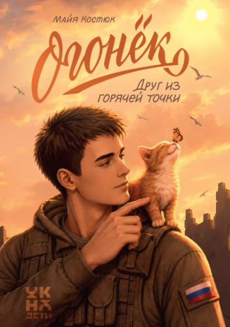 Огонёк. Друг из горячей точки Майя Костюк, Огонёк. Друг из горячей точки