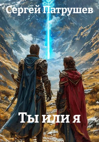Ты или я , Ты или я