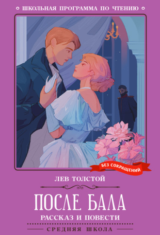 После бала. Рассказ и повести Лев Толстой, После бала. Рассказ и повести