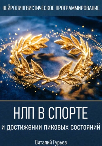 НЛП в спорте и достижении пиковых состояний , НЛП в спорте и достижении пиковых состояний