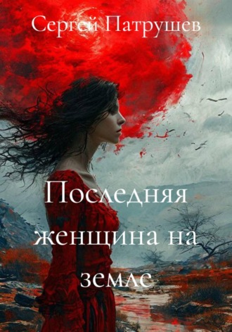 Последняя женщина на земле , Последняя женщина на земле