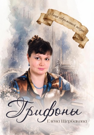 Грифоны Елена Щербакова, Грифоны