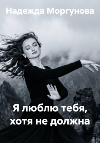 Я люблю тебя, хотя не должна , Я люблю тебя, хотя не должна