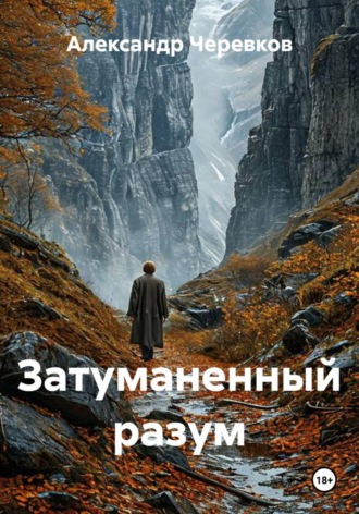 Затуманенный разум , Затуманенный разум