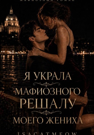 Я украла мафиозного решалу своего жениха , Я украла мафиозного решалу своего жениха