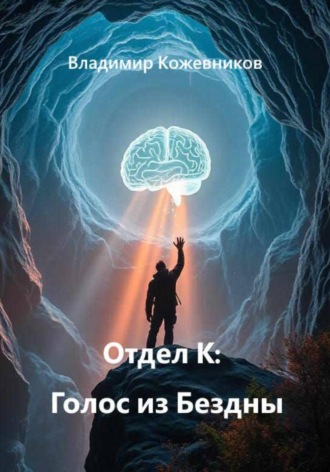 Отдел К: Голос из Бездны , Отдел К: Голос из Бездны