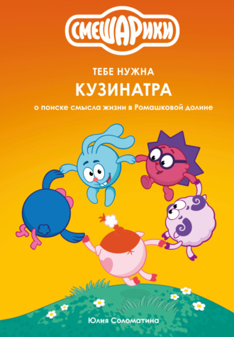 Смешарики: тебе нужна Кузинатра (о поиске смысла жизни в Ромашковой долине) Коллектив авторов, Смешарики: тебе нужна Кузинатра (о поиске смысла жизни в Ромашковой долине)
