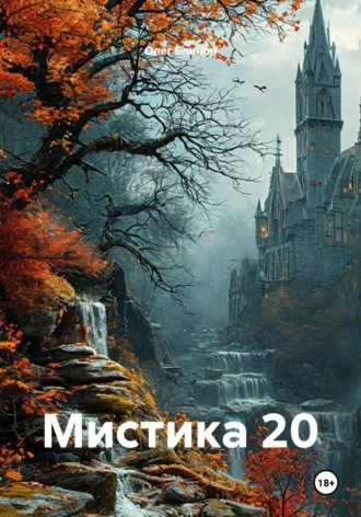 Мистика 20 , Мистика 20