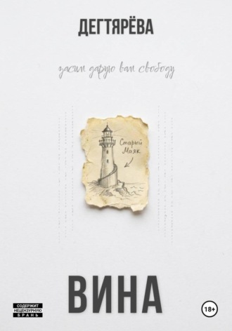 Вина , Вина