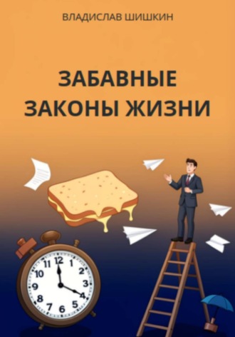 Забавные законы жизни , Забавные законы жизни