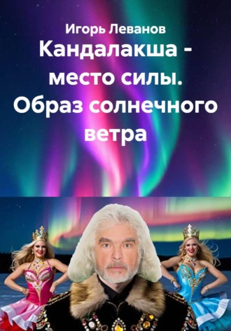 Кандалакша — место силы. Образ солнечного ветра , Кандалакша - место силы. Образ солнечного ветра