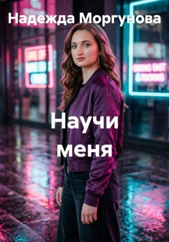 Научи меня , Научи меня
