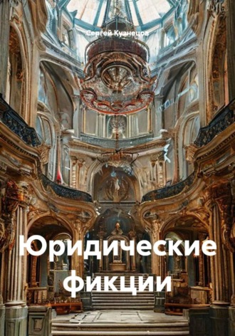 Юридические фикции , Юридические фикции