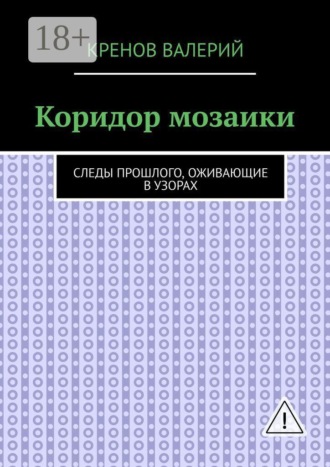 Коридор мозаики. Следы прошлого, оживающие в узорах , Коридор мозаики. Следы прошлого, оживающие в узорах