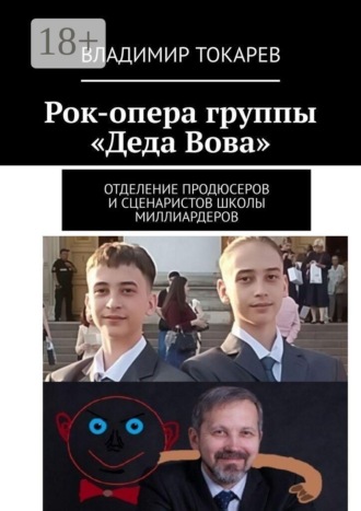 Рок-опера группы «Деда Вова». Отделение продюсеров и сценаристов школы миллиардеров , Рок-опера группы «Деда Вова». Отделение продюсеров и сценаристов школы миллиардеров