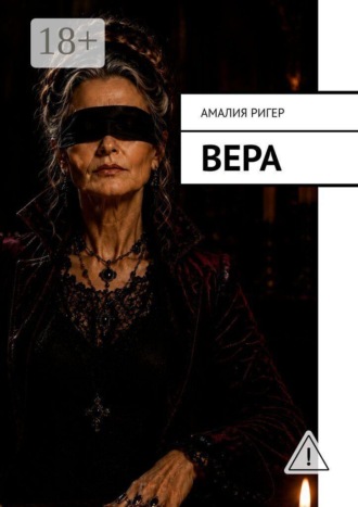 Вера , Вера