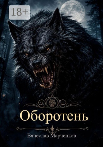 Оборотень. Цикл «Реинкарнация» , Оборотень. Цикл «Реинкарнация»