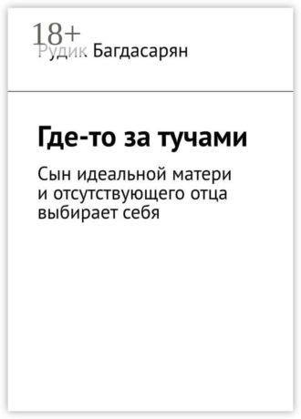 Где-то за тучами , Где-то за тучами