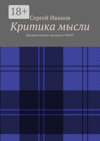 Критика мысли. Высший уровень прогресса 202607 , Критика мысли. Высший уровень прогресса 202607