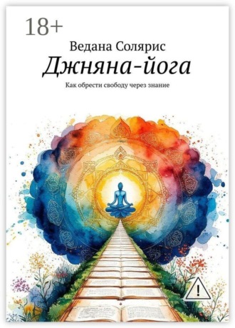 Джняна-йога. Как обрести свободу через знание , Джняна-йога. Как обрести свободу через знание