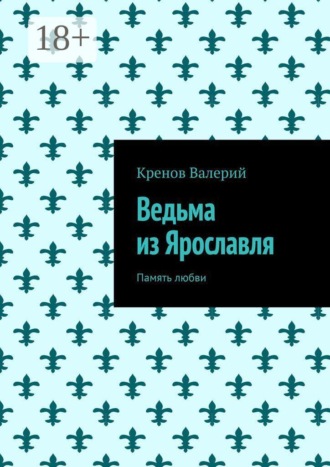 Ведьма из Ярославля. Память любви , Ведьма из Ярославля. Память любви