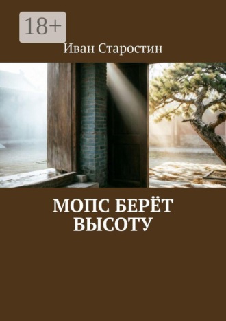 Мопс берёт высоту , Мопс берёт высоту