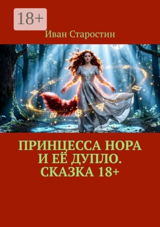 Принцесса Нора и её дупло. Сказка 18+ , Принцесса Нора и её дупло. Сказка 18+