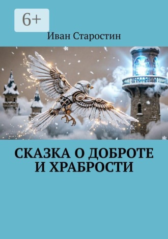 Сказка о Доброте и Храбрости , Сказка о Доброте и Храбрости
