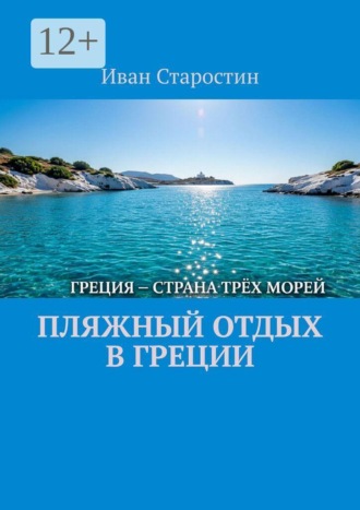 Пляжный отдых в Греции , Пляжный отдых в Греции