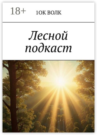 Лесной подкаст , Лесной подкаст