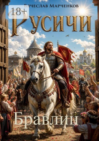 Русичи. Бравлин. Цикл «Древний мир» , Русичи. Бравлин. Цикл "Древний мир"