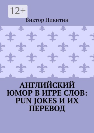 Английский юмор в игре слов: Pun Jokes и их перевод , Английский юмор в игре слов: Pun Jokes и их перевод